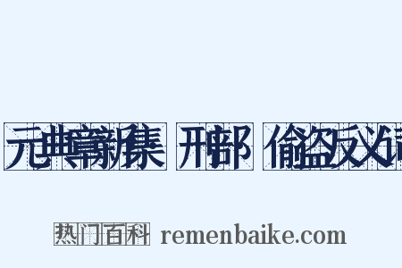 元典章新集·刑部·偷盗反义词是什么意思的图片